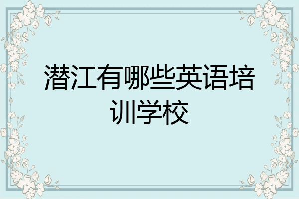 潜江有哪些英语培训学校