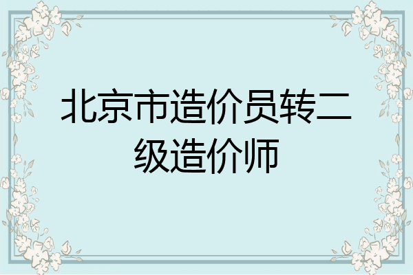 北京市造价员转二级造价师