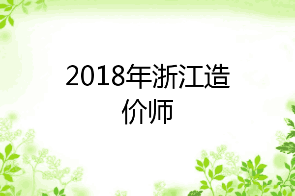 2018年浙江造价师