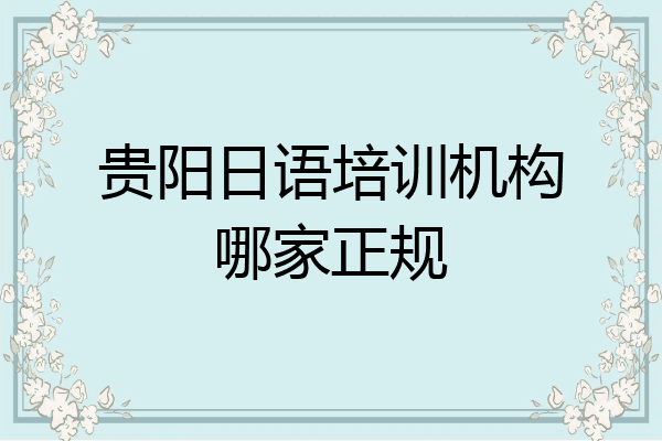 贵阳日语培训机构哪家正规