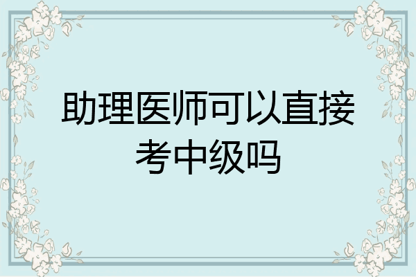 助理医师可以直接考中级吗