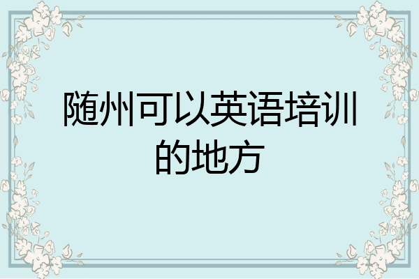 随州可以英语培训的地方