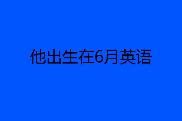 他出生在6月英语