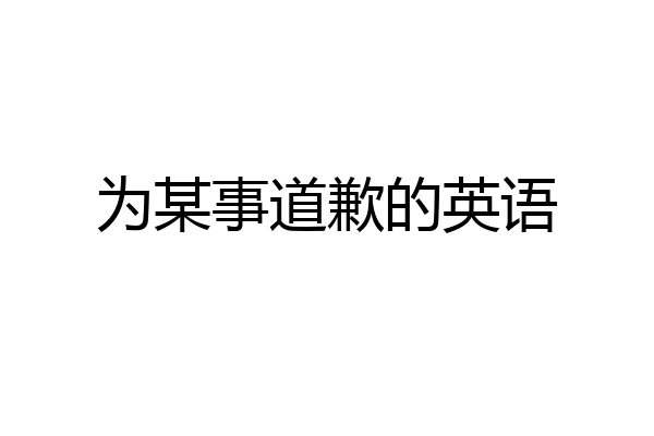 为某事道歉的英语