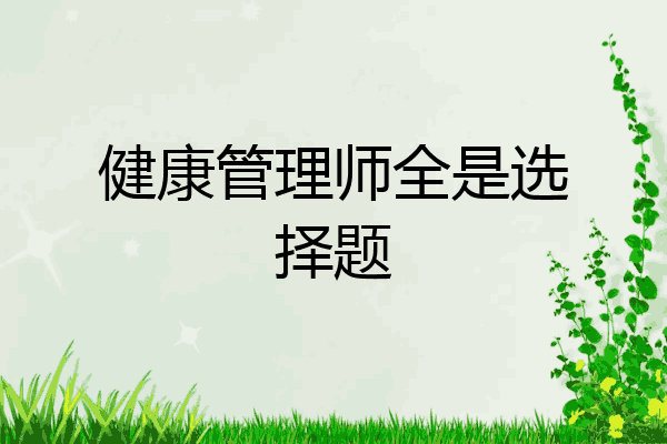 健康管理师全是选择题