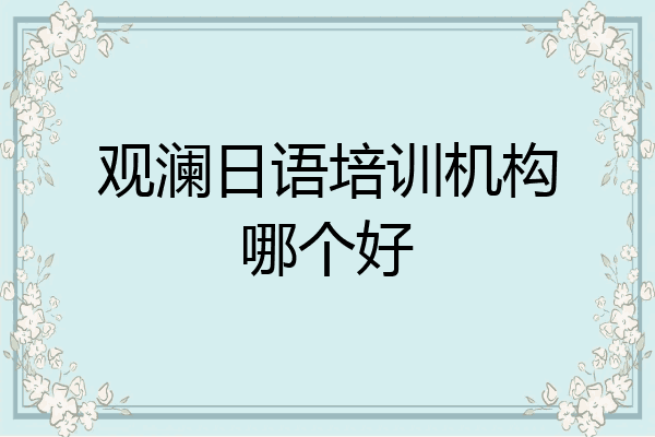 观澜日语培训机构哪个好