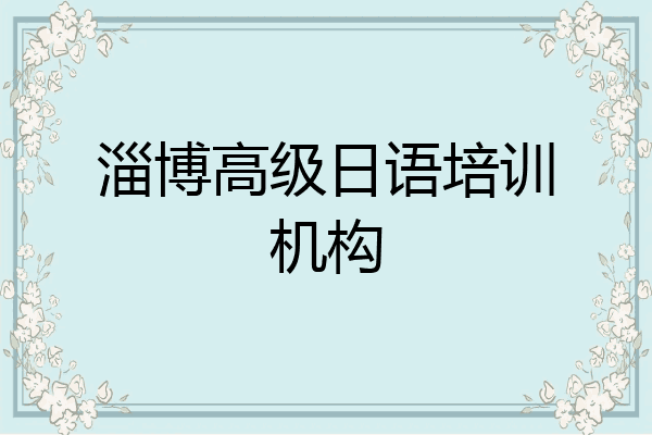 淄博高级日语培训机构