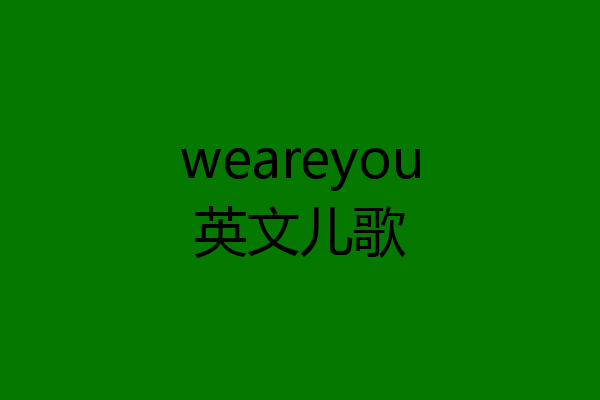 weareyou英文儿歌