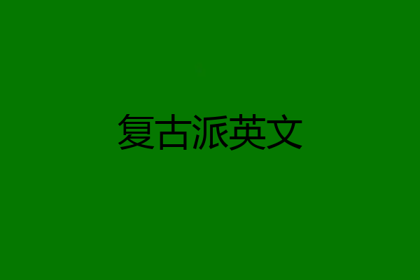 复古派英文
