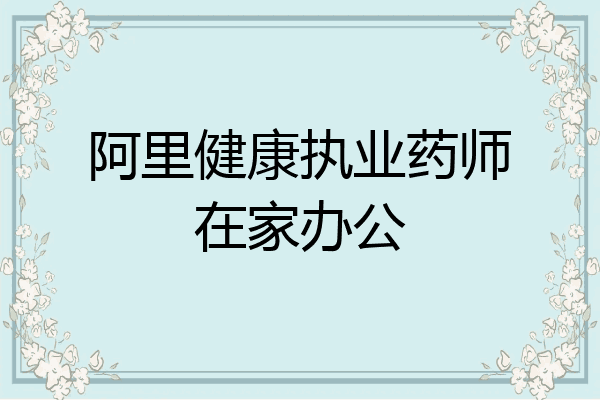阿里健康执业药师在家办公
