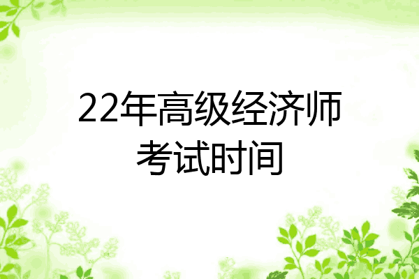 22年高级经济师考试时间