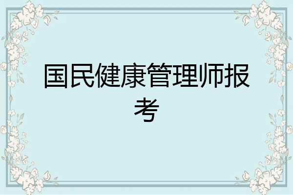 国民健康管理师报考