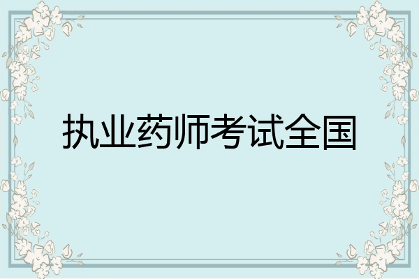 执业药师考试全国
