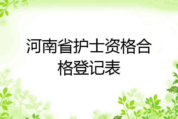 河南省护士资格合格登记表