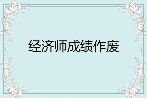 经济师成绩作废