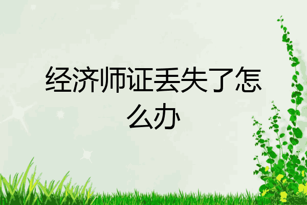 经济师证丢失了怎么办