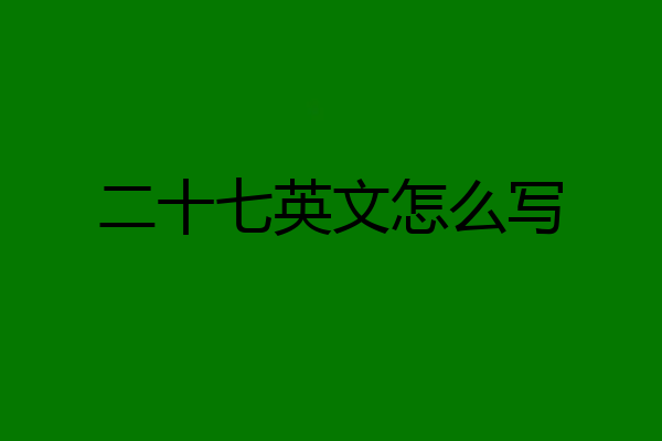 二十七英文怎么写