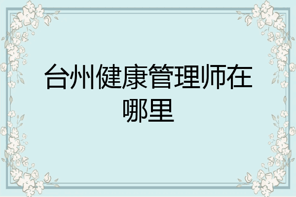台州健康管理师在哪里
