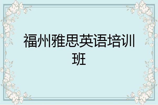 福州雅思英语培训班