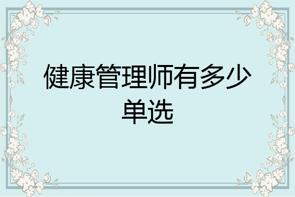 健康管理师有多少单选