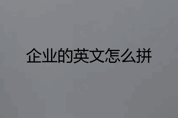 企业的英文怎么拼