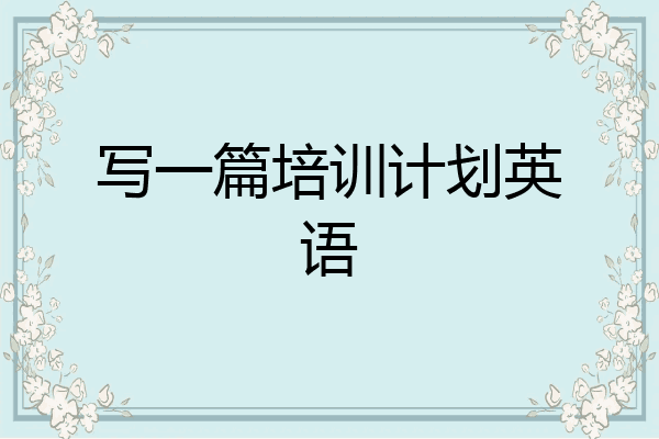 写一篇培训计划英语