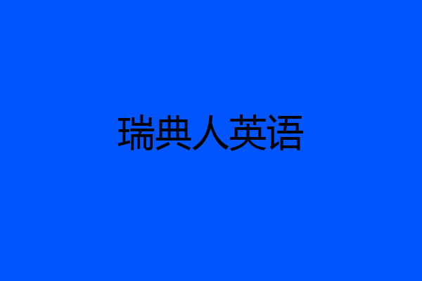 瑞典人英语