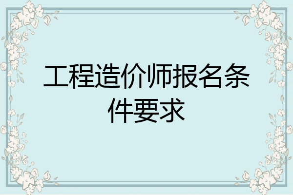 工程造价师报名条件要求