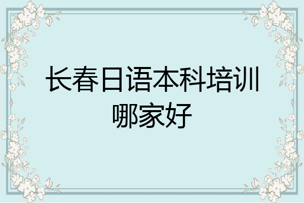 长春日语本科培训哪家好