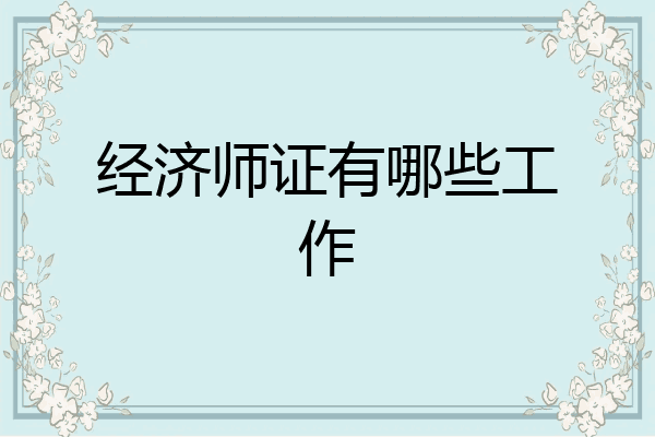 经济师证有哪些工作