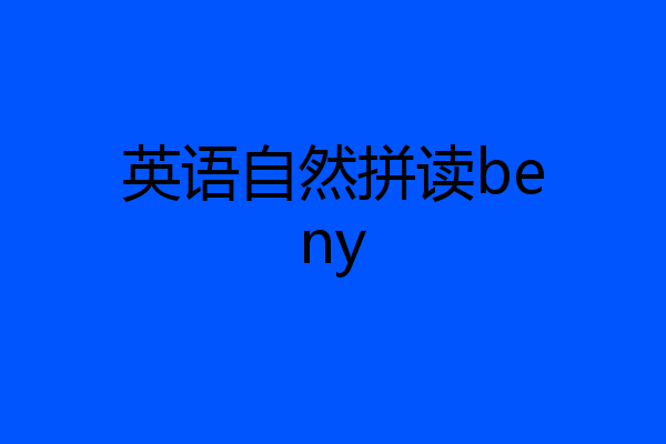 英语自然拼读beny