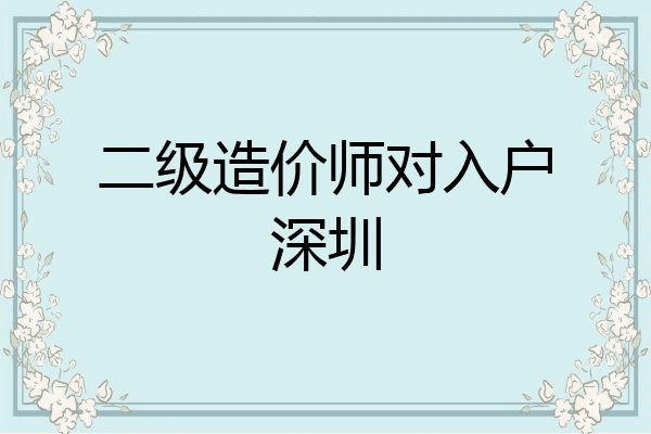 二级造价师对入户深圳