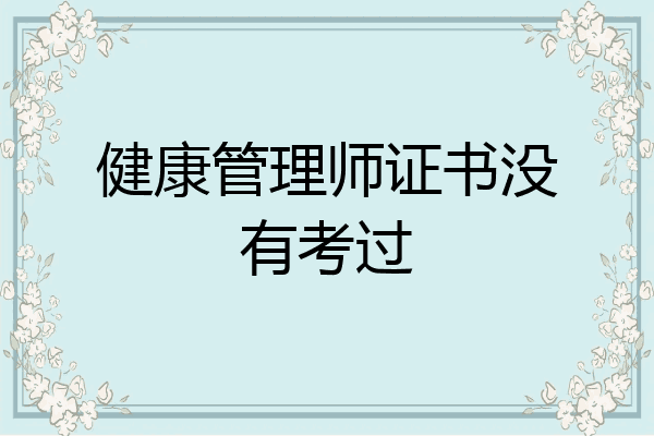 健康管理师证书没有考过