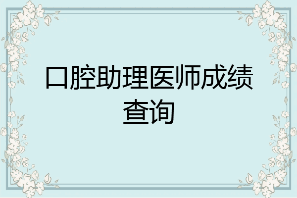 口腔助理医师成绩查询