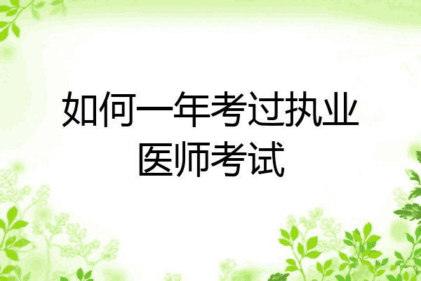 如何一年考过执业医师考试