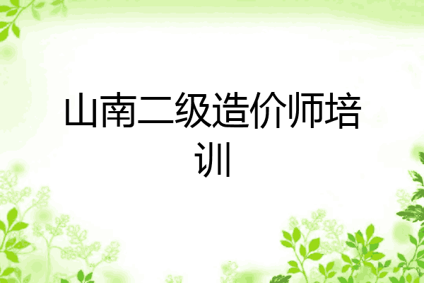 山南二级造价师培训