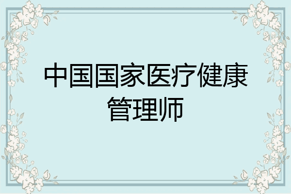 中国国家医疗健康管理师