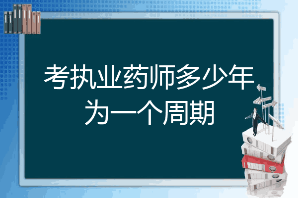 考执业药师多少年为一个周期