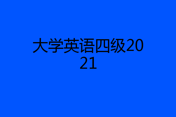 大学英语四级2021