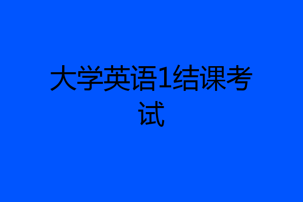 大学英语1结课考试