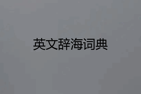 英文辞海词典