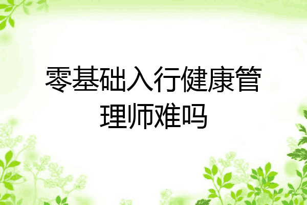 零基础入行健康管理师难吗