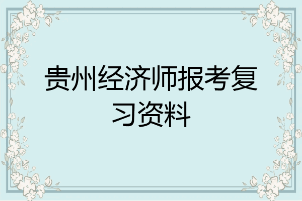 贵州经济师报考复习资料