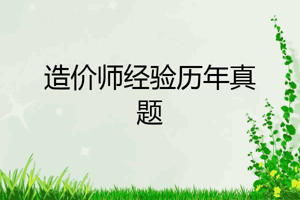 造价师经验历年真题