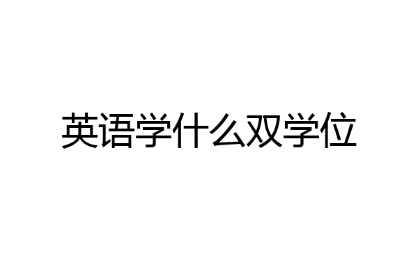 英语学什么双学位