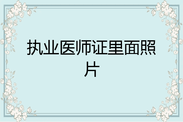 执业医师证里面照片