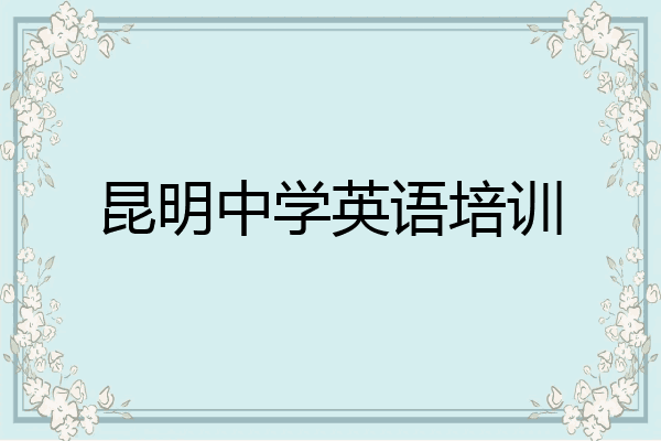 昆明中学英语培训