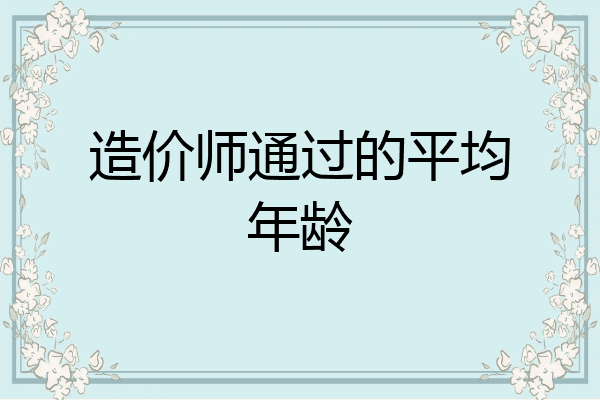 造价师通过的平均年龄