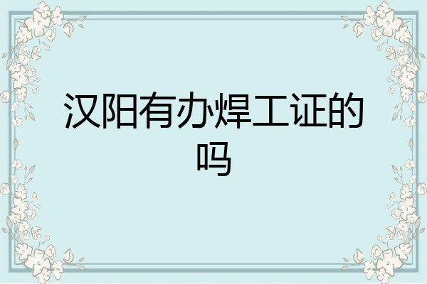 汉阳有办焊工证的吗