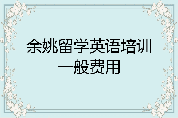 余姚留学英语培训一般费用